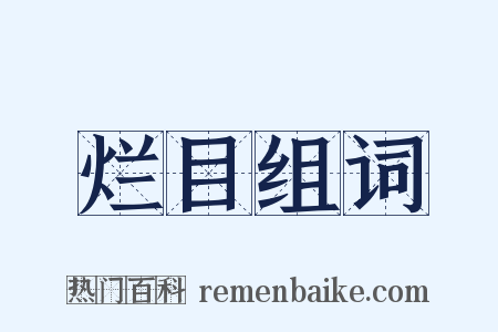 烂目组词是什么意思的图片